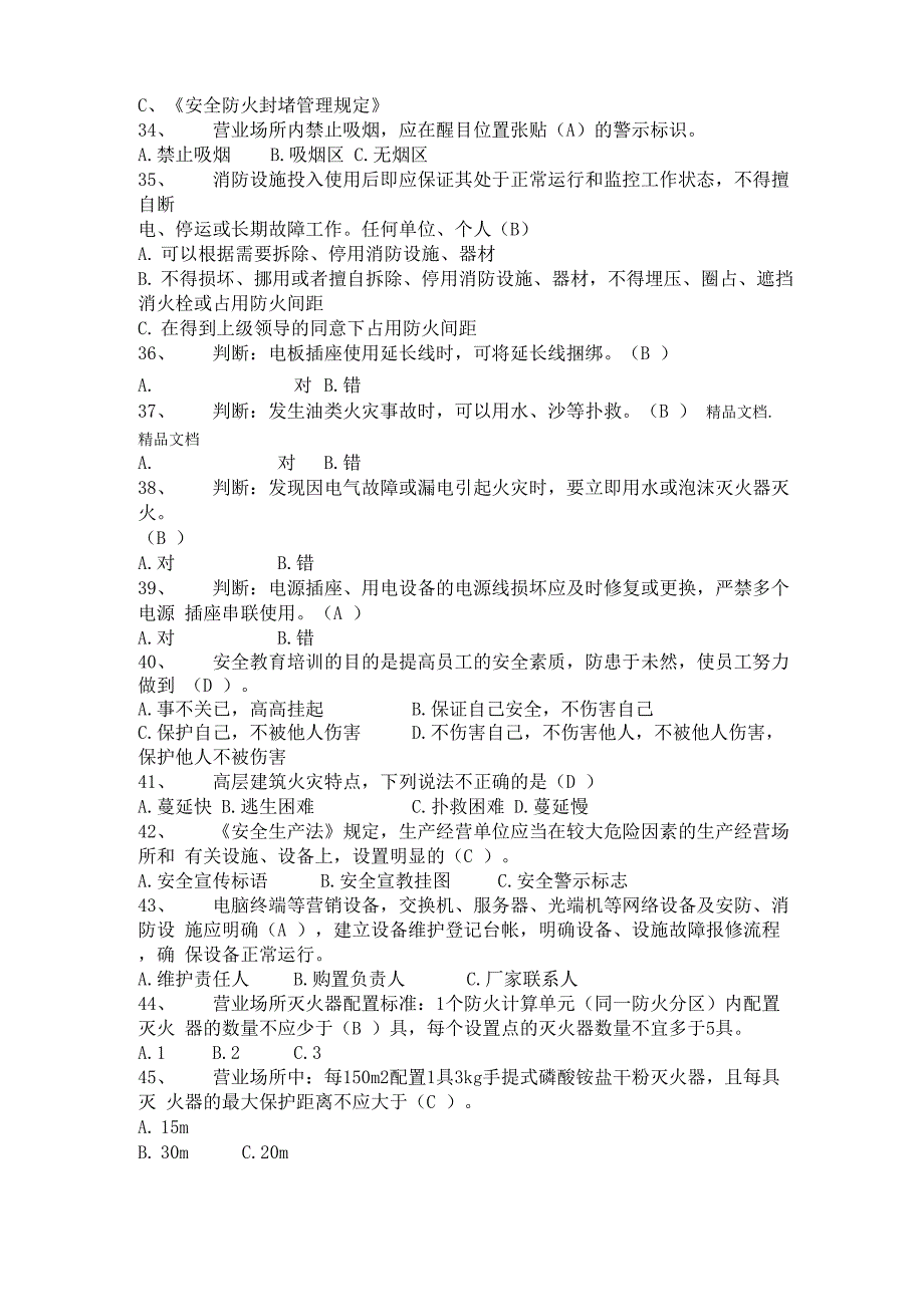 最新安全知识营业场所试题及答案_第4页