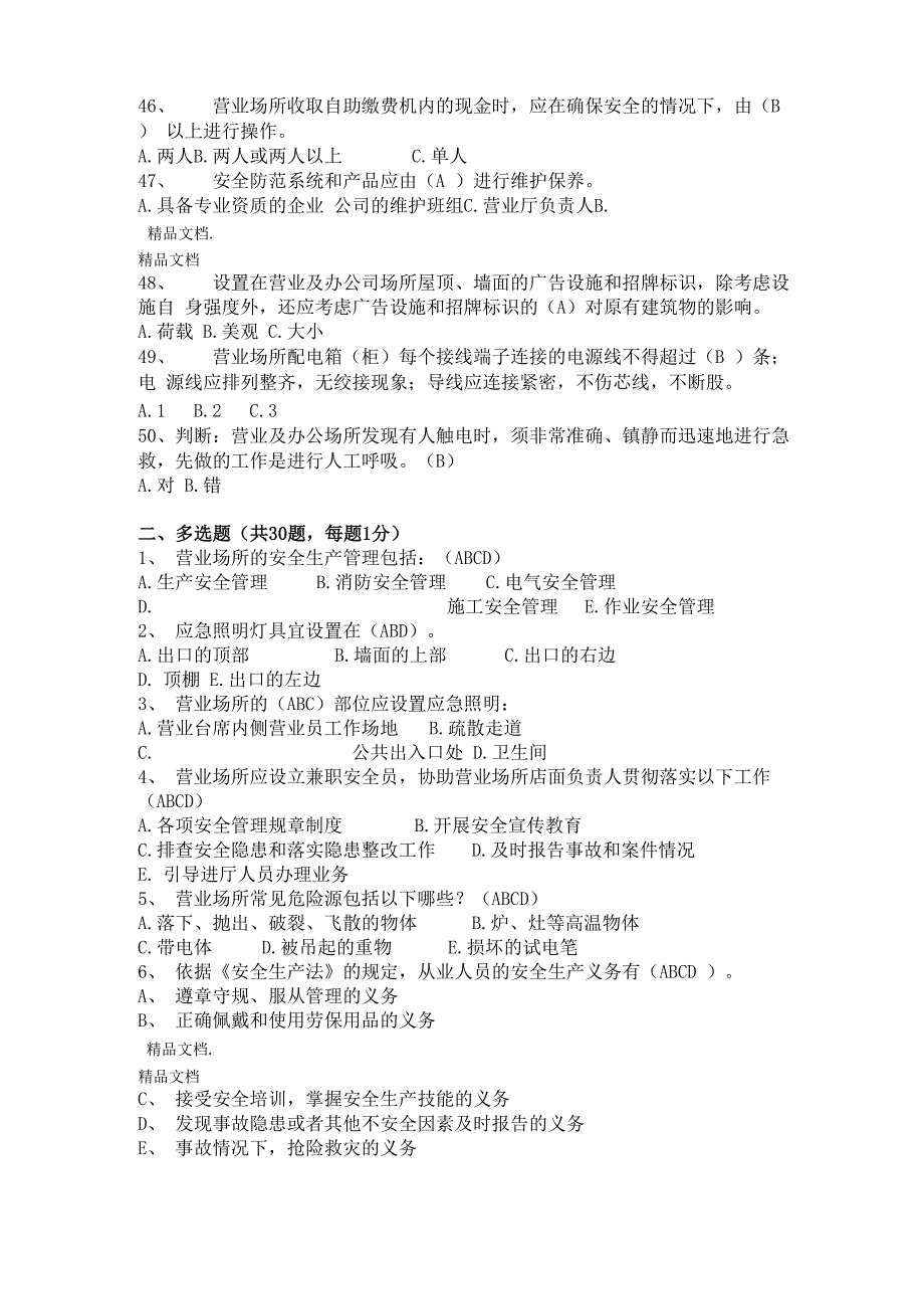 最新安全知识营业场所试题及答案_第5页