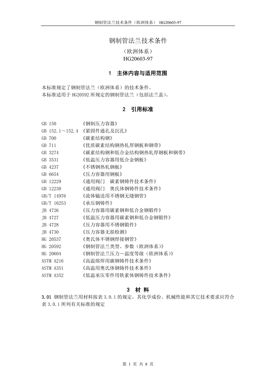 钢制管法兰技术条件_第1页