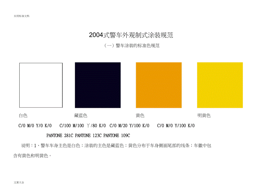 2004式警车外观制式涂装要求规范_第1页