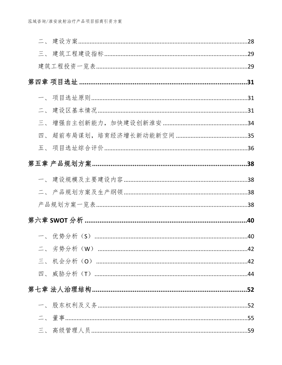 淮安放射治疗产品项目招商引资方案【模板范文】_第2页