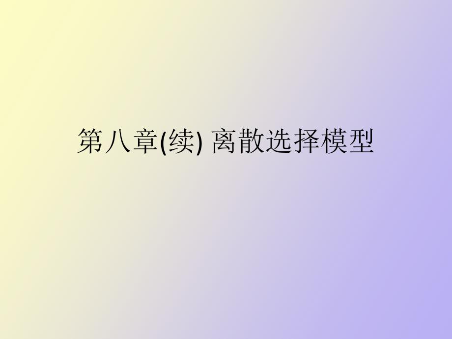 离散选择模型_第1页