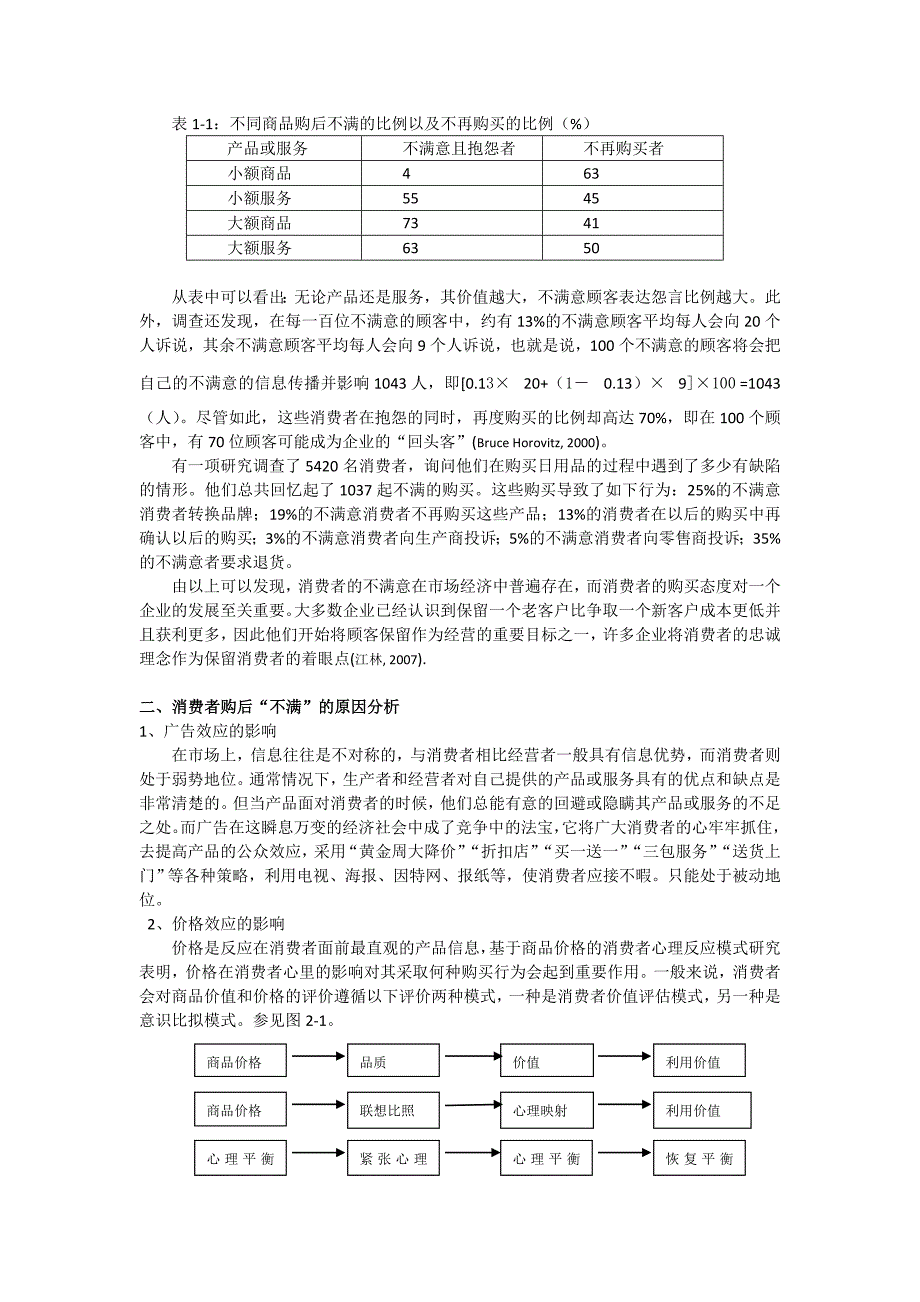 消费者购后不满的归因分析与企业营销策略.doc_第2页