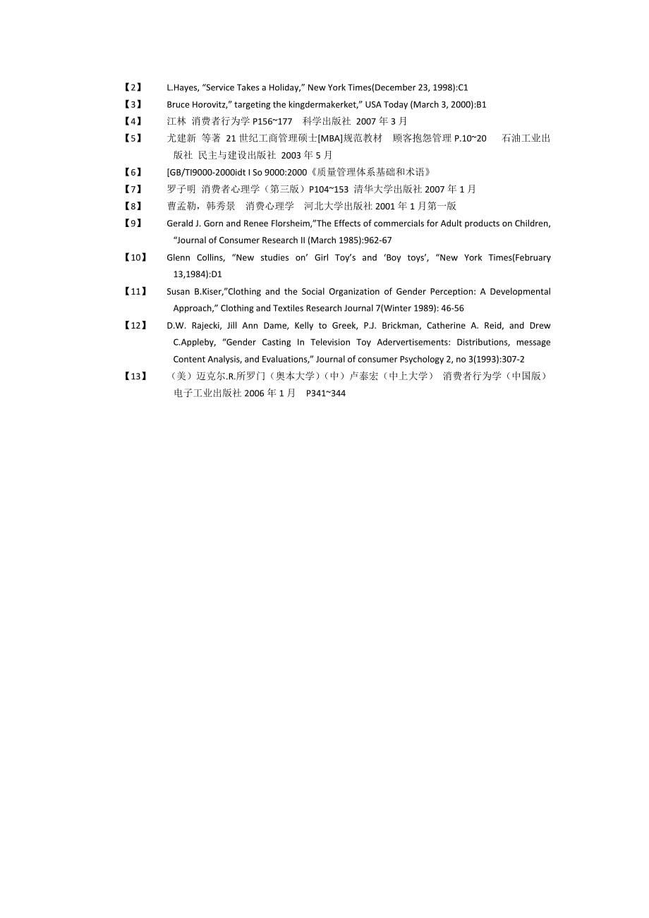 消费者购后不满的归因分析与企业营销策略.doc_第5页