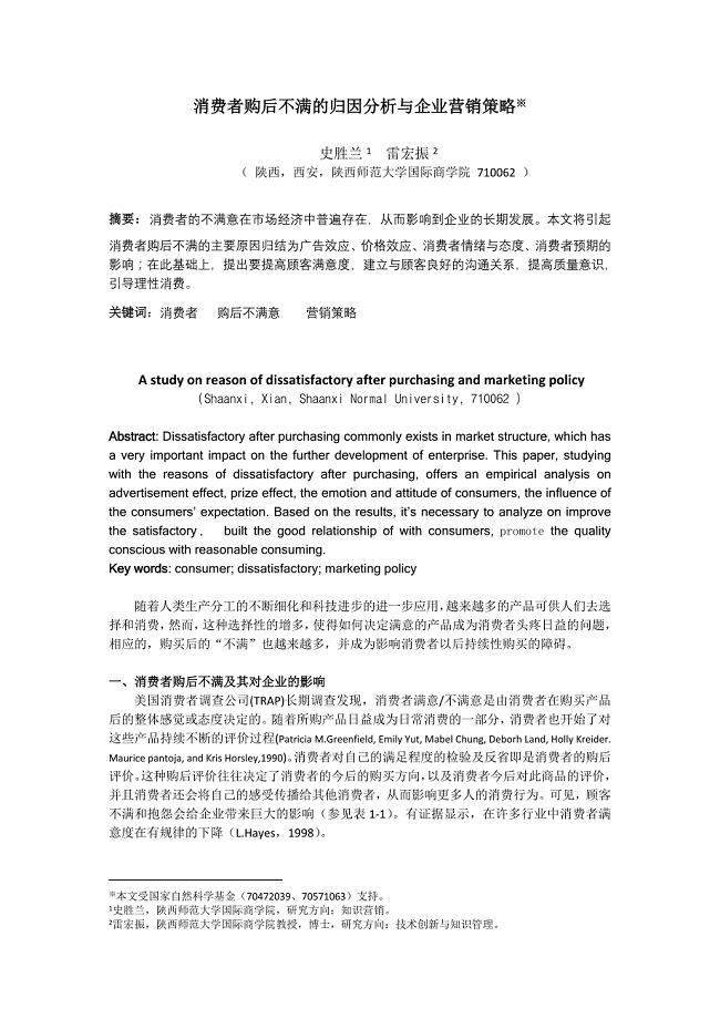 消费者购后不满的归因分析与企业营销策略.doc