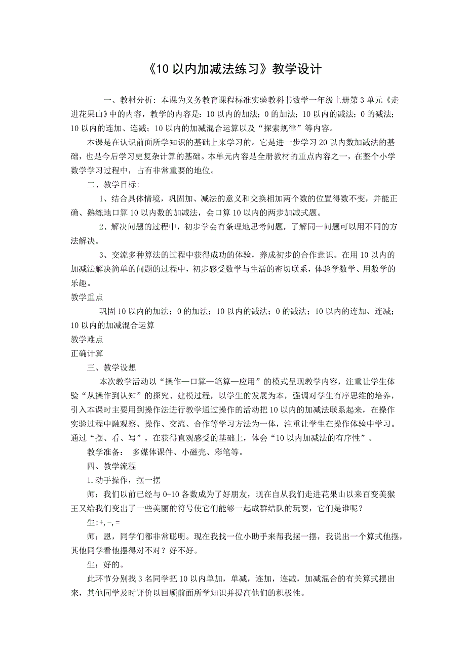 《10以内加减法练习》教学设计_第1页