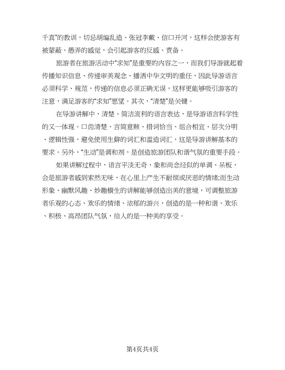 大学生导游实习工作总结（二篇）.doc_第4页