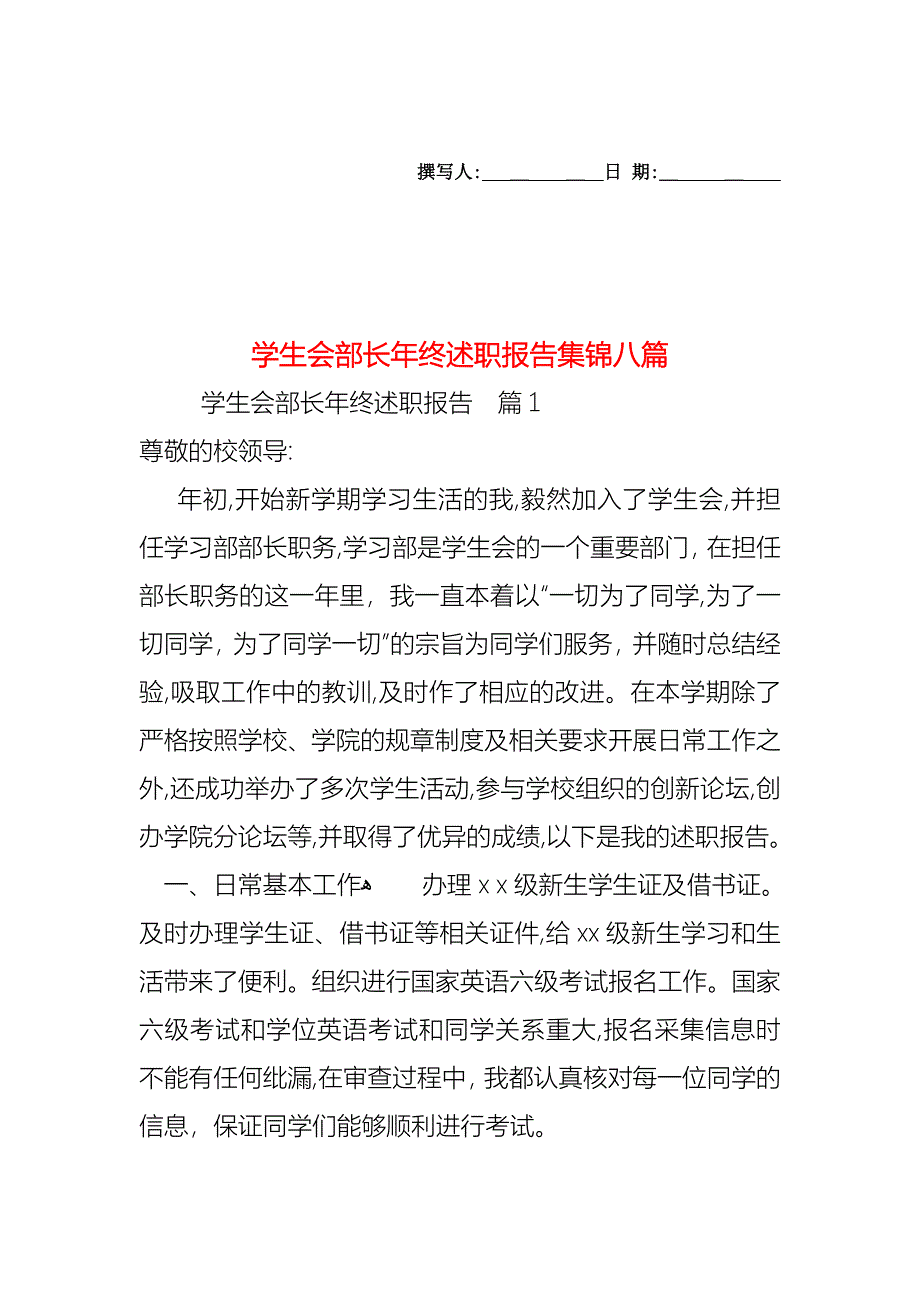 学生会部长年终述职报告集锦八篇_第1页