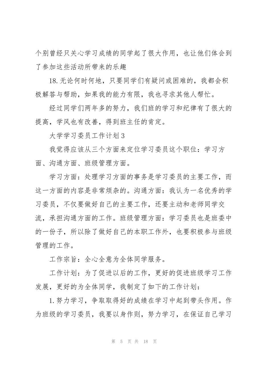 2023年大学学习委员工作计划7篇.docx_第5页