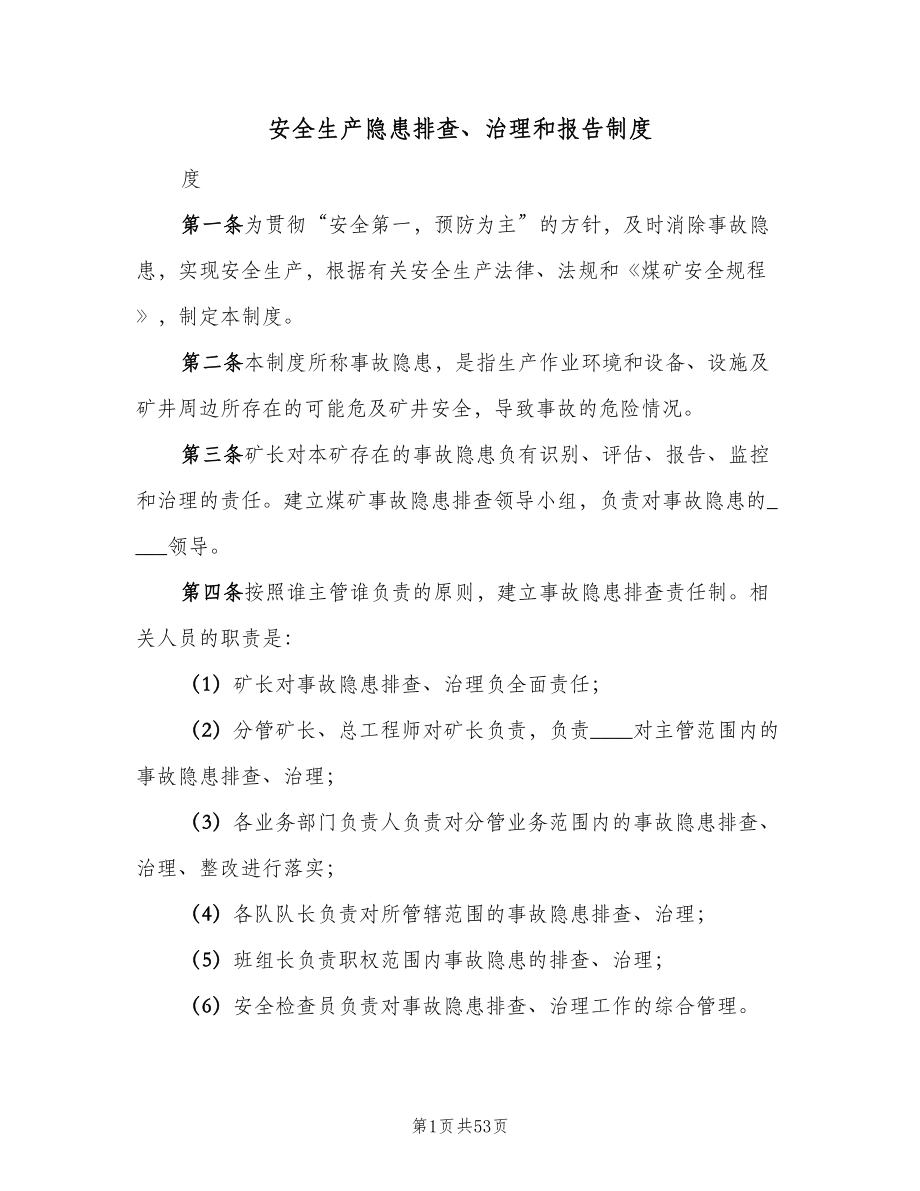 安全生产隐患排查、治理和报告制度（二篇）.doc_第1页