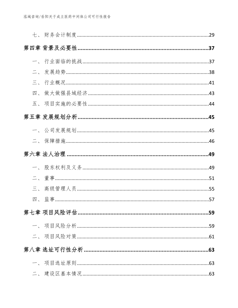 岳阳关于成立医药中间体公司可行性报告_第3页