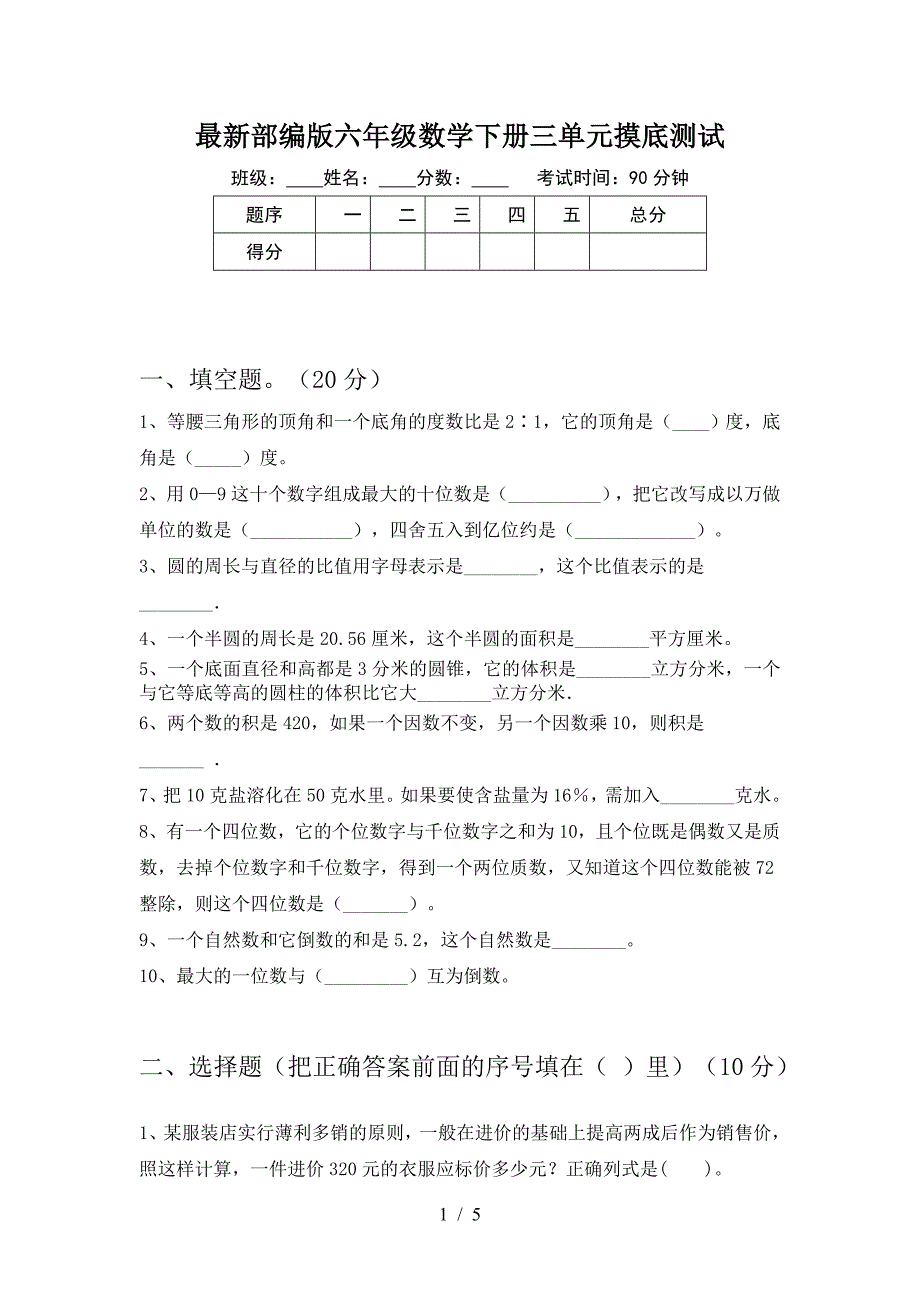 最新部编版六年级数学下册三单元摸底测试.doc_第1页