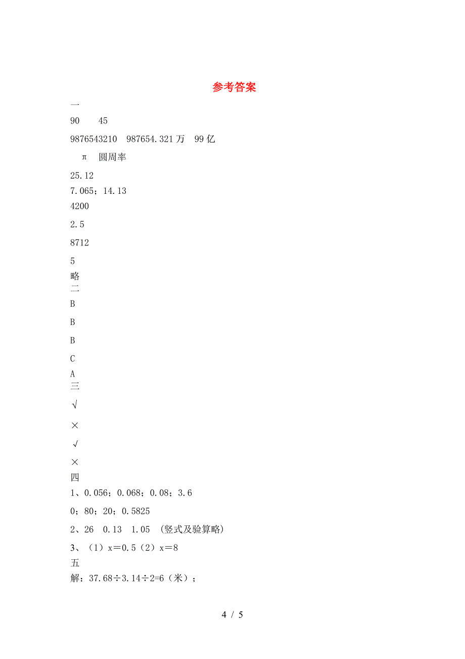 最新部编版六年级数学下册三单元摸底测试.doc_第4页