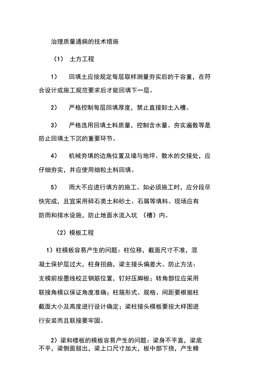 治理质量通病的技术措施_第1页