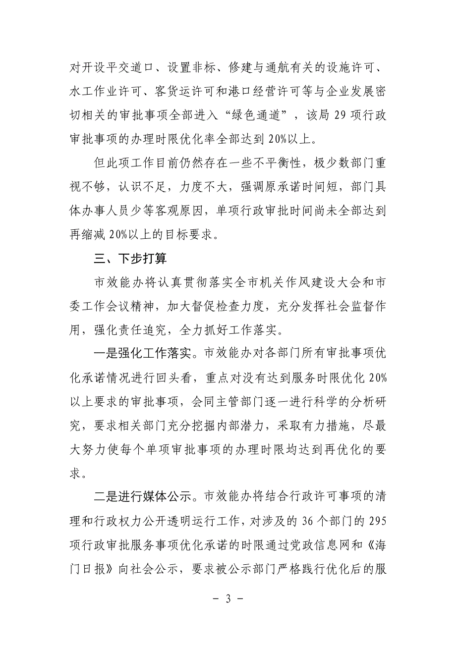 部门落实服务承诺时限再优化情况汇报.doc_第3页