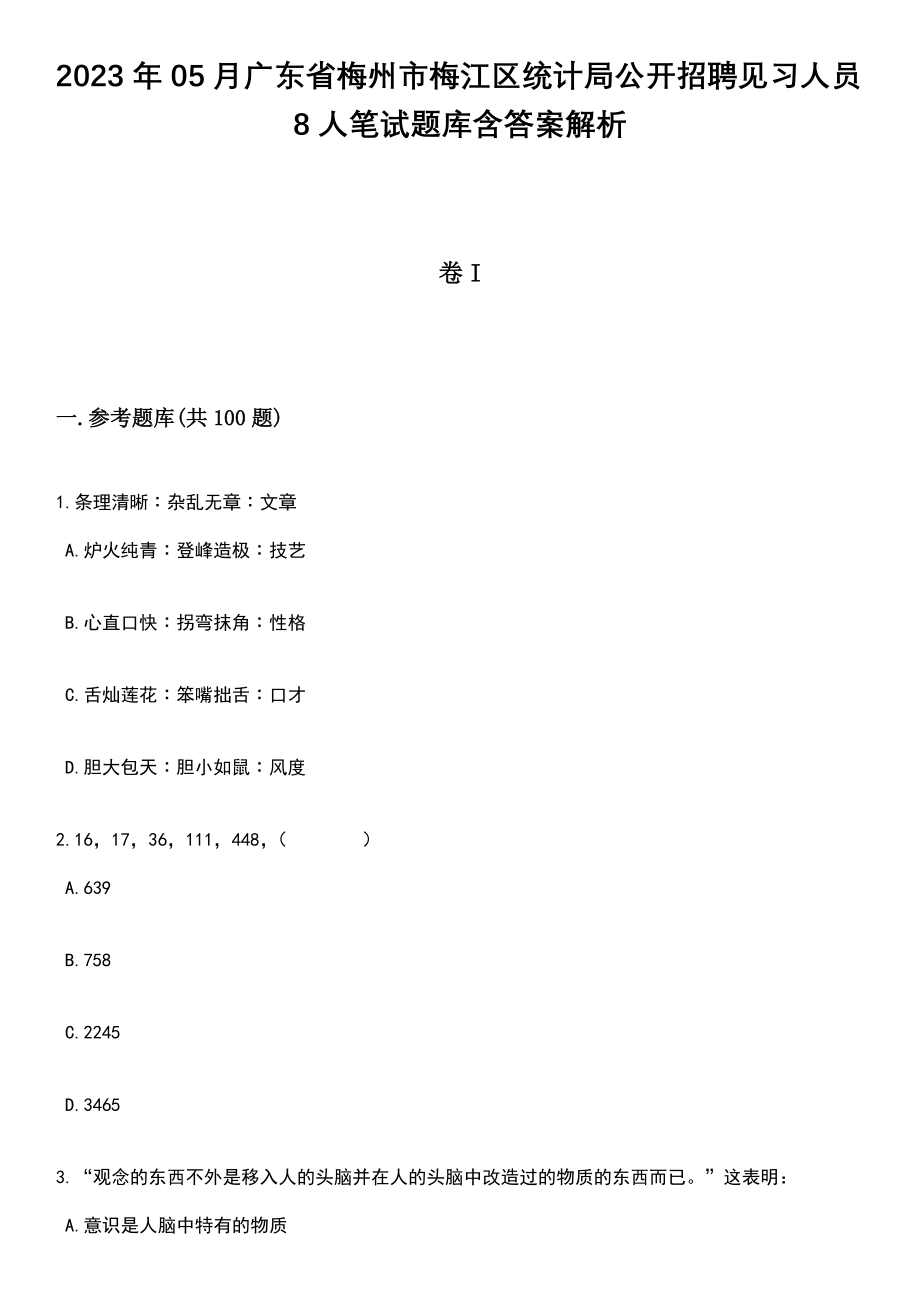 2023年05月广东省梅州市梅江区统计局公开招聘见习人员8人笔试题库含答案带解析_第1页