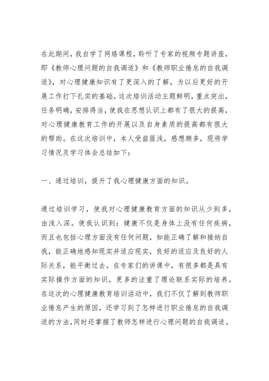 心理健康培训总结.docx_第5页