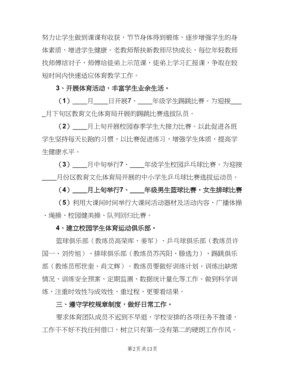 学校体育教研组工作计划参考范文（四篇）.doc_第2页