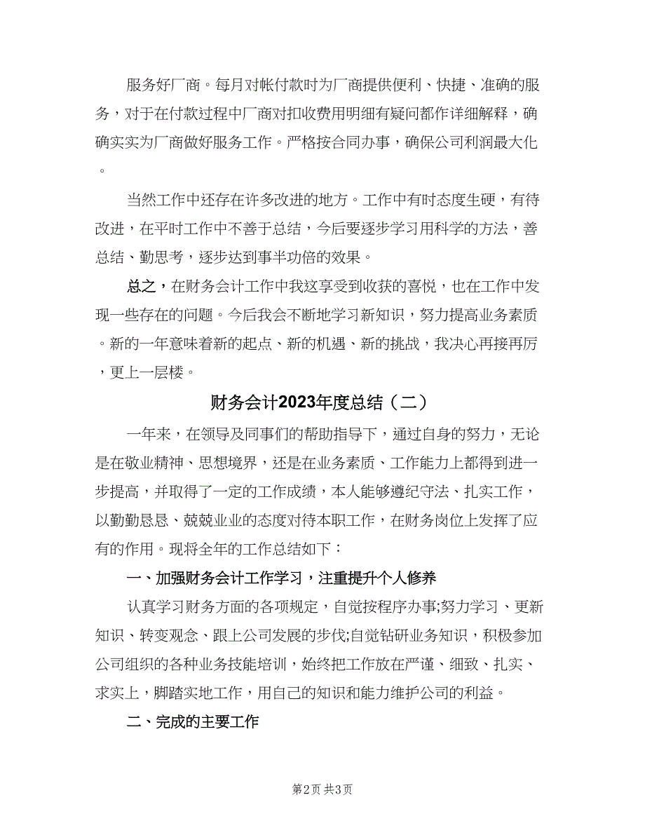 财务会计2023年度总结（二篇）.doc_第2页