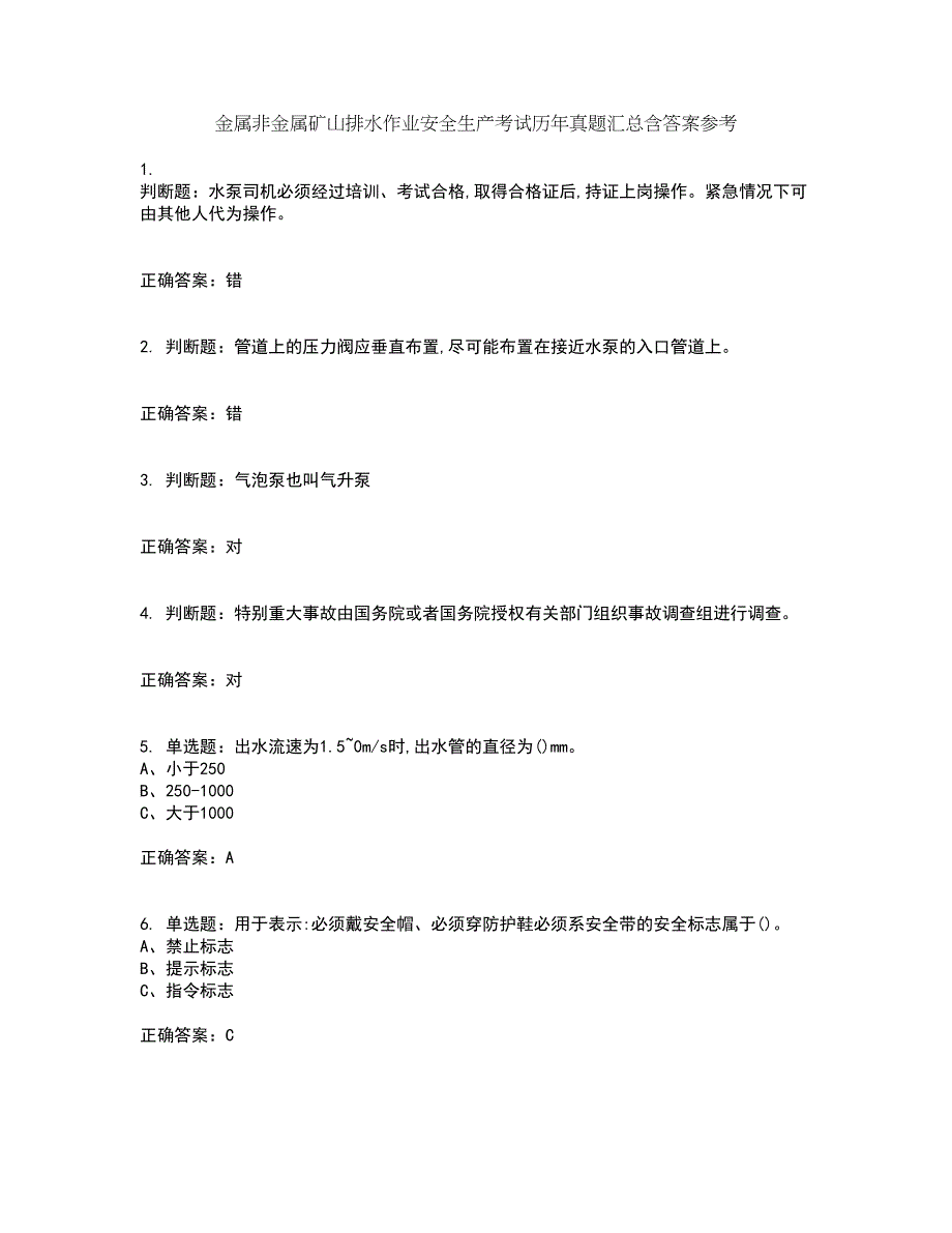 金属非金属矿山排水作业安全生产考试历年真题汇总含答案参考100_第1页