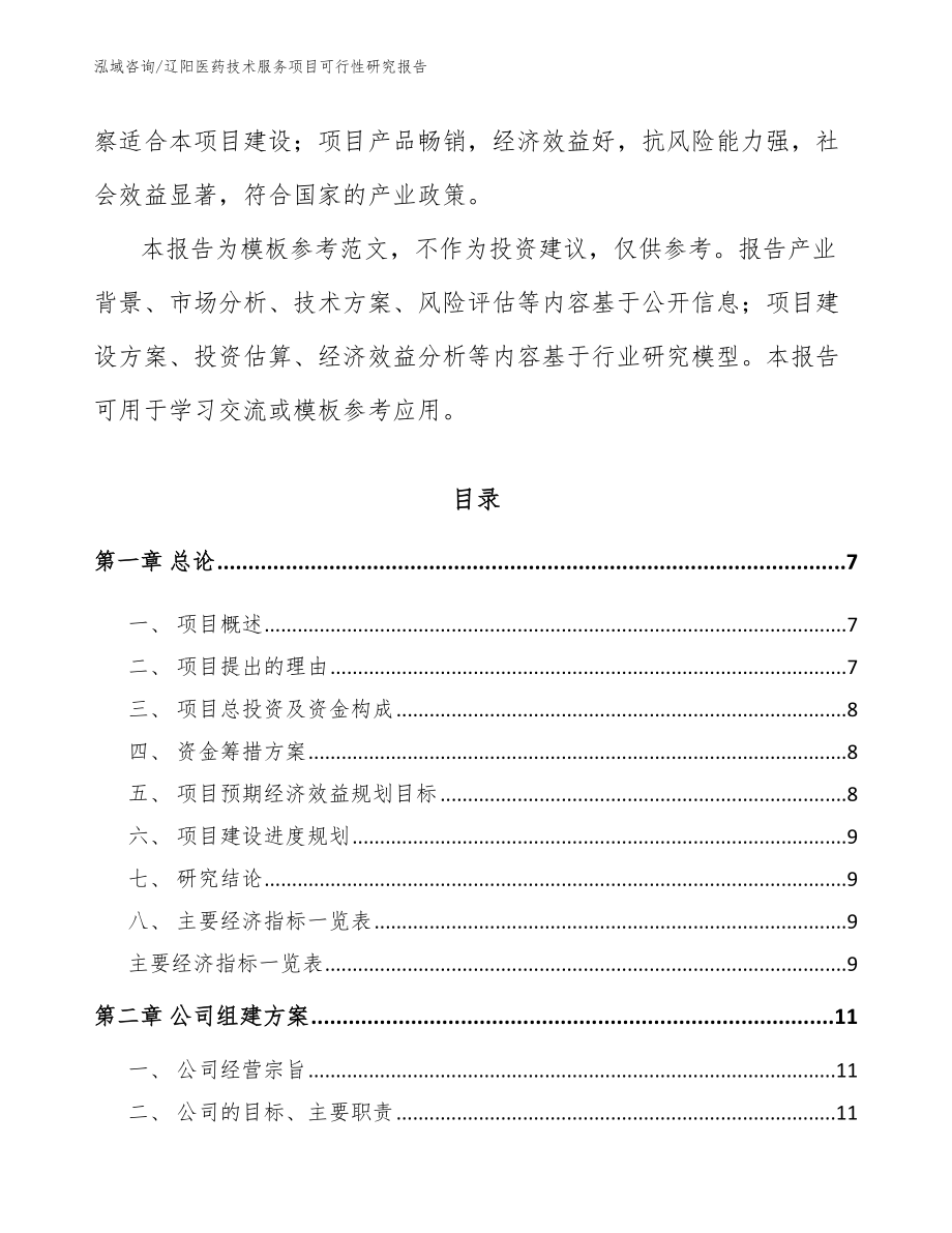 辽阳医药技术服务项目可行性研究报告（范文模板）_第2页