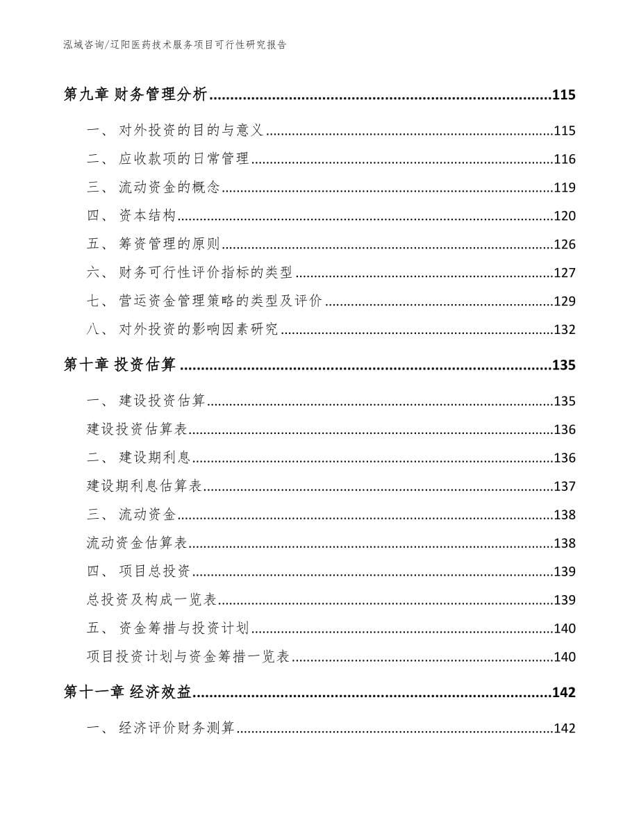 辽阳医药技术服务项目可行性研究报告（范文模板）_第5页