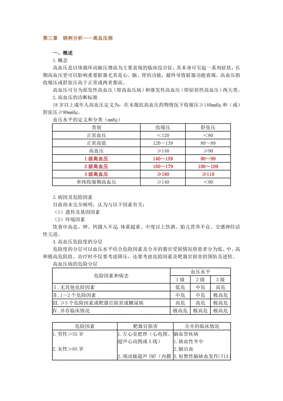 第三章 病例分析——高血压病.doc_第1页