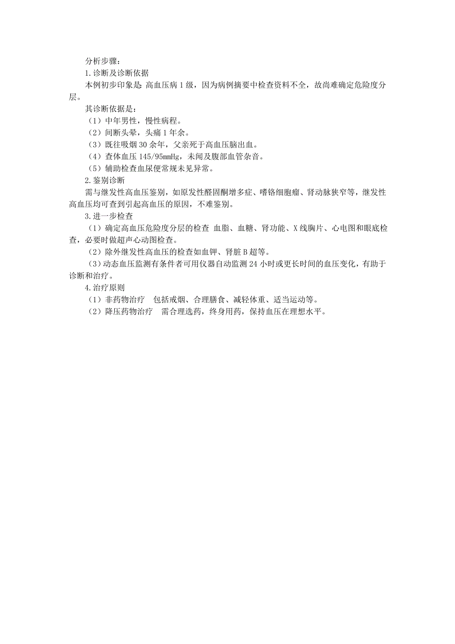 第三章 病例分析——高血压病.doc_第4页