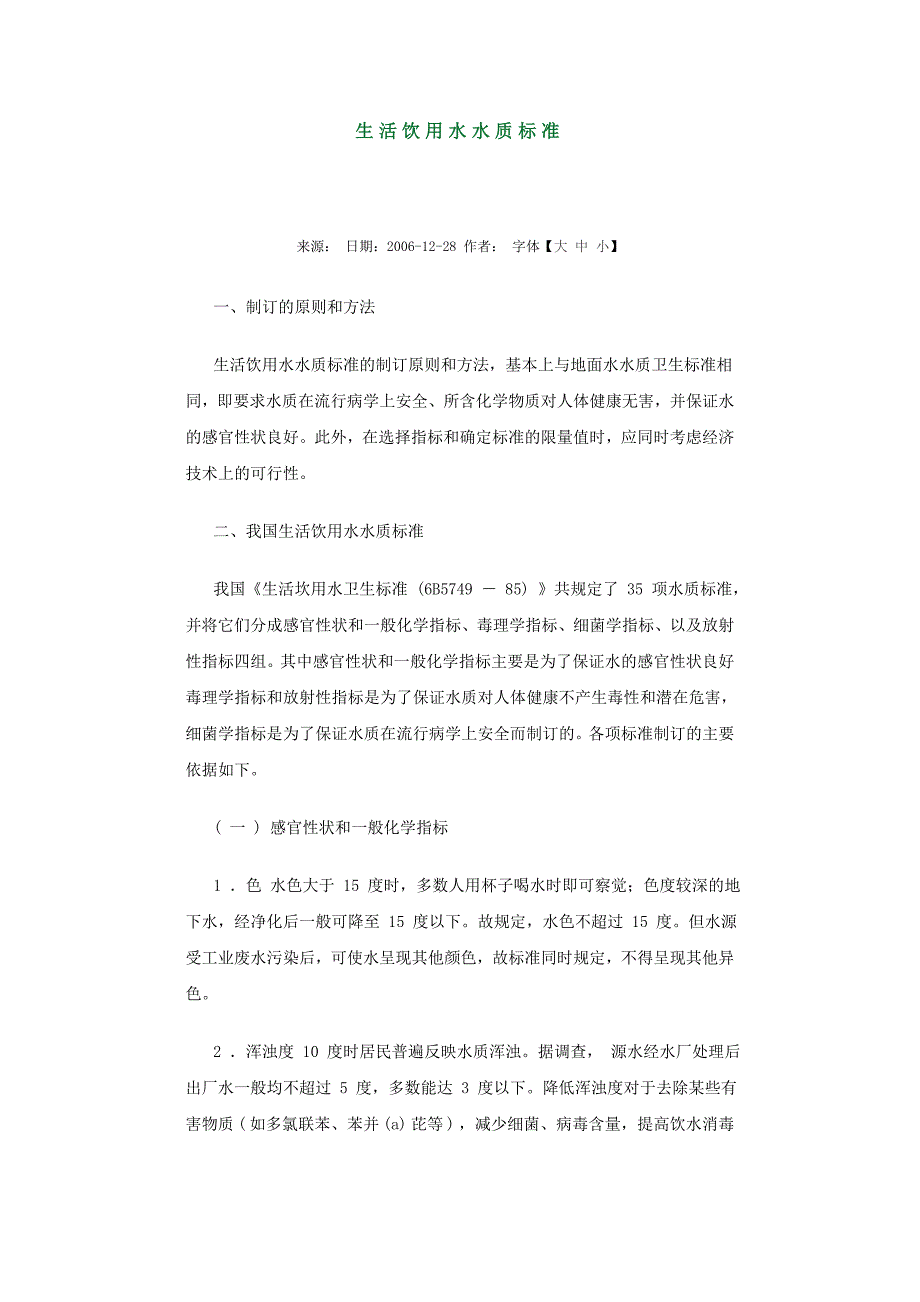 生活饮用水水质标准_第1页
