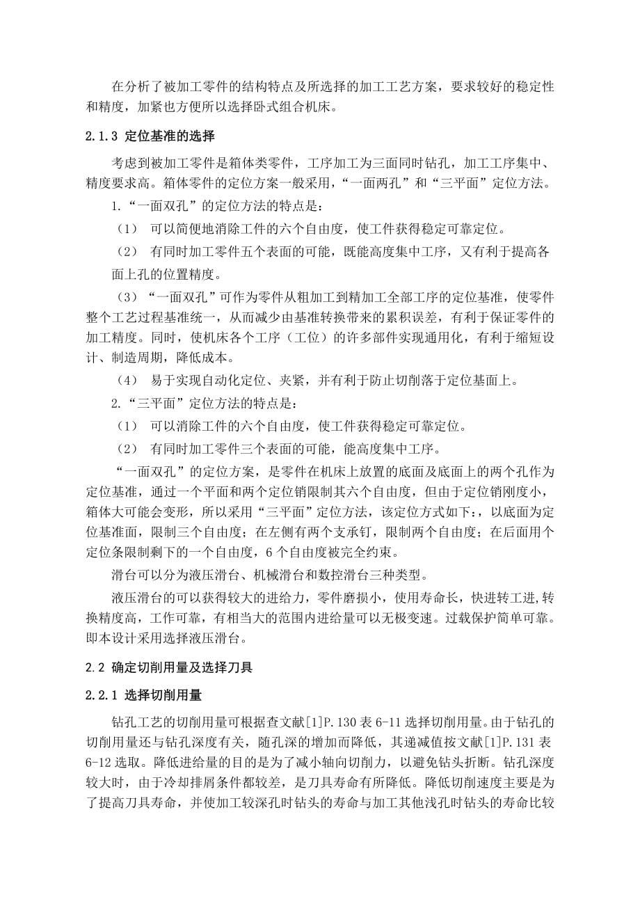 基于三维的柴油机气缸体三面钻削组合机床总体及夹具设计.docx_第5页