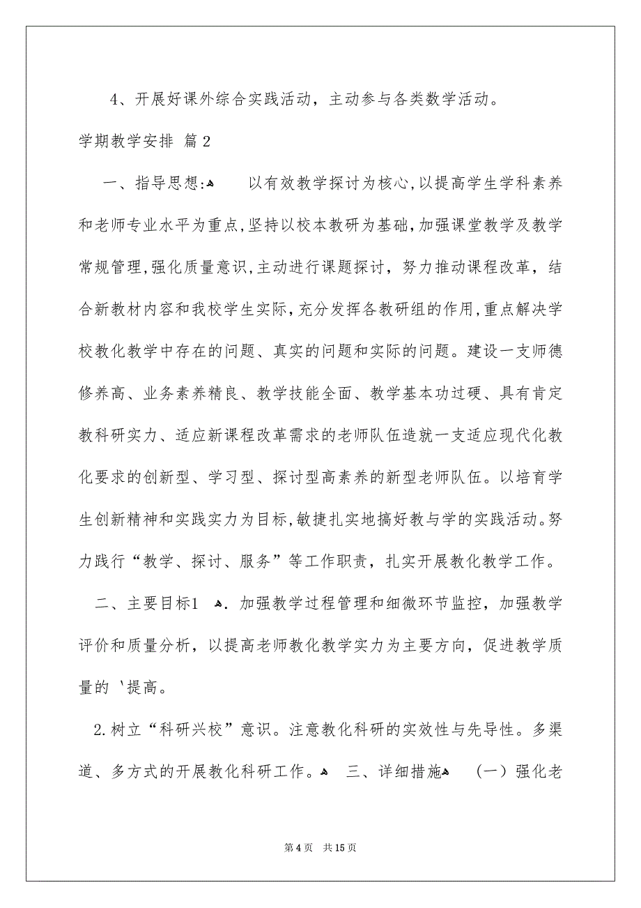 学期教学安排四篇_第4页