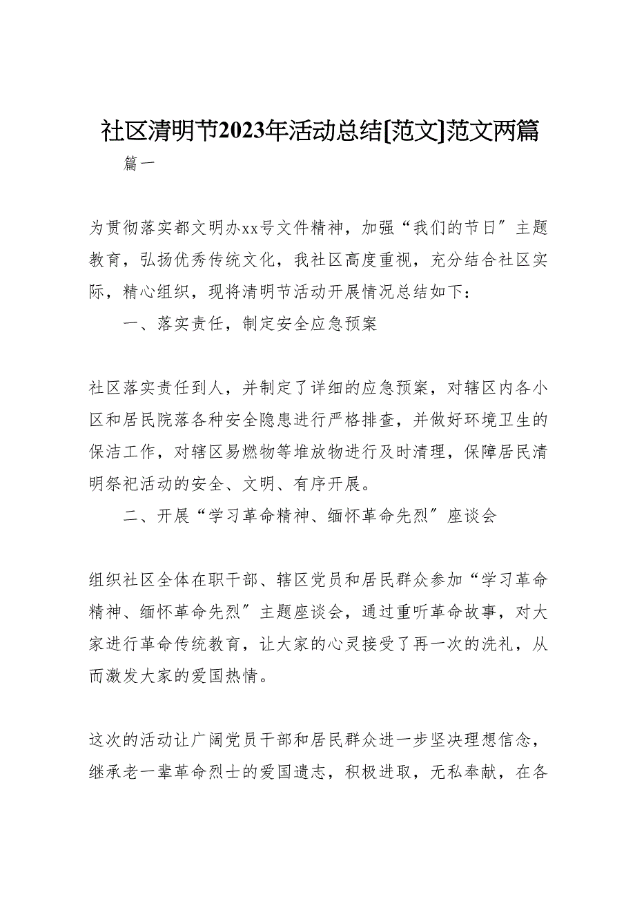 2023年社区清明节活动汇报总结范文两篇.doc_第1页