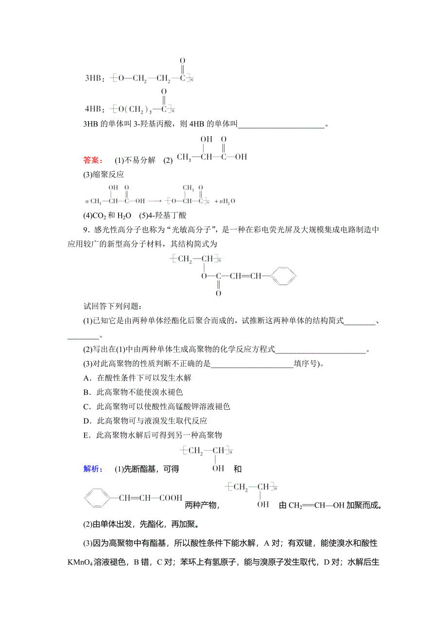 最新 鲁科版化学选修5配套练习：3.3合成高分子化合物含答案_第4页