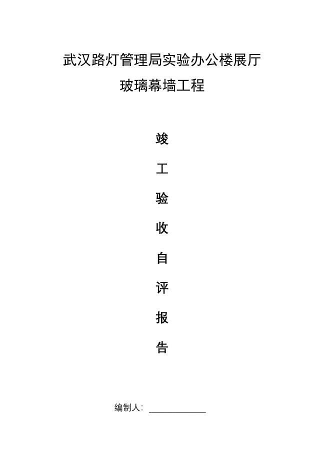新玻璃幕墙自评报告