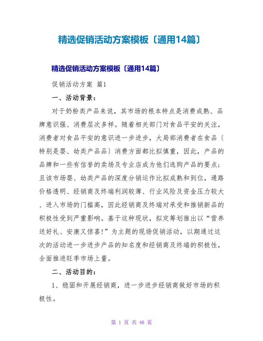 精选促销活动方案模板（通用14篇）.doc_第1页