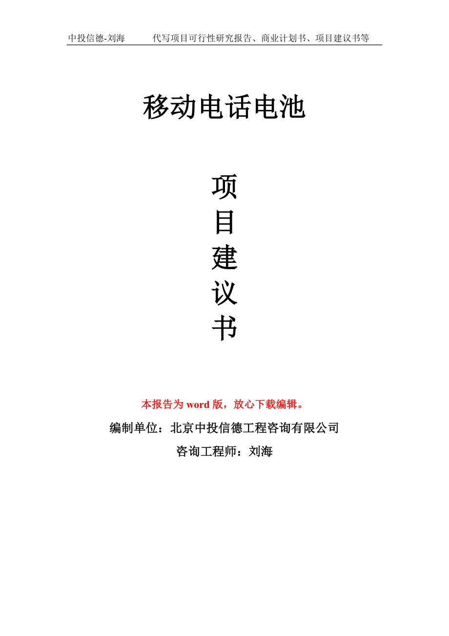 移动电话电池项目建议书写作模板-立项前期_第1页