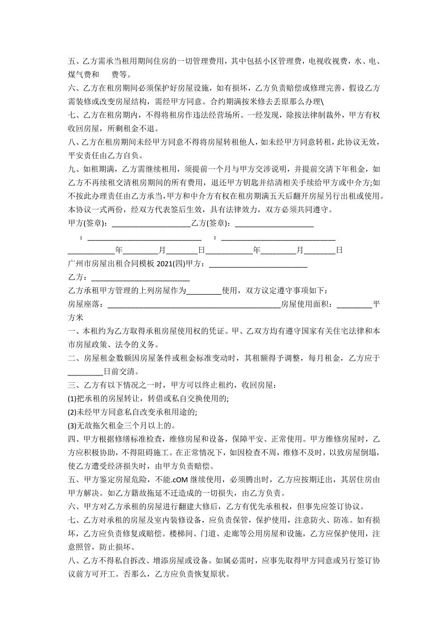 广州市房屋出租合同2021_第4页