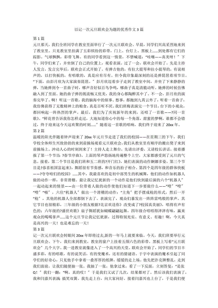 以记一次元旦联欢会为题的优秀作文3篇_第1页