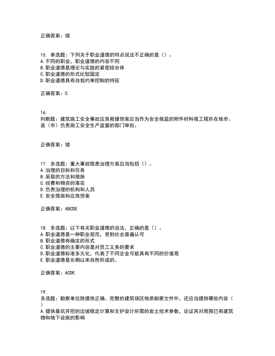 2022年江苏省建筑施工企业项目负责人安全员B证资格证书考试题库附答案参考99_第4页