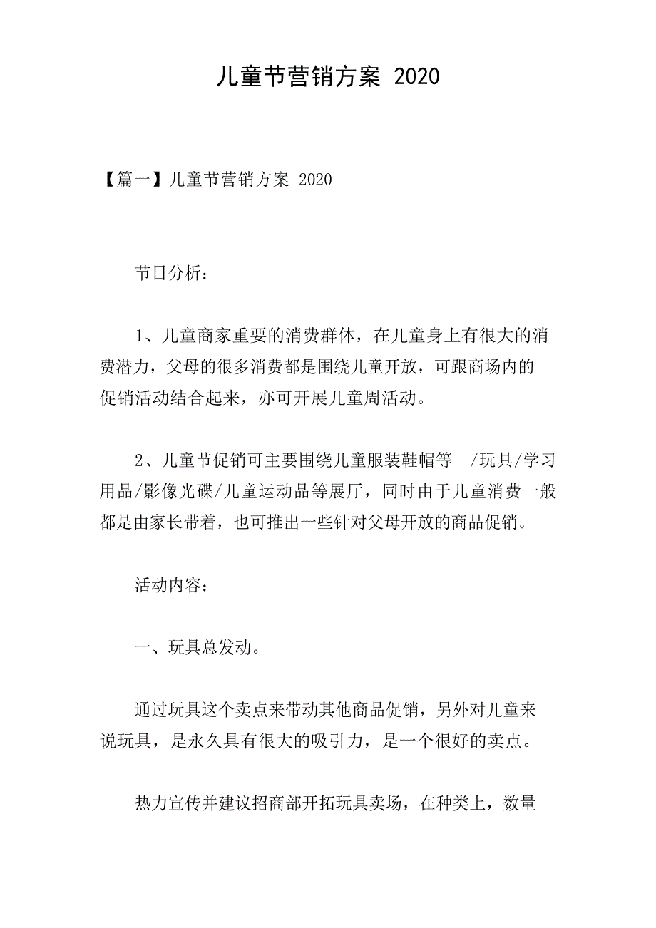 儿童节营销方案2023年_第1页