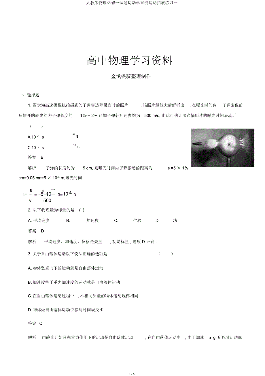 人教物理必修一试题运动学直线运动拓展练习一.docx_第1页