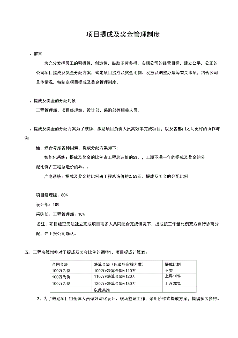 工程公司项目提成及奖金管理制度复习过程_第1页