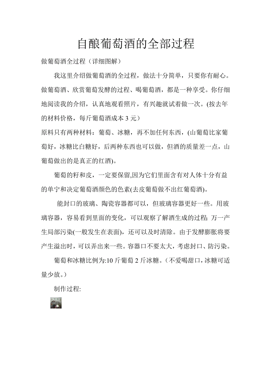 自酿葡萄酒的全部过程.doc_第1页