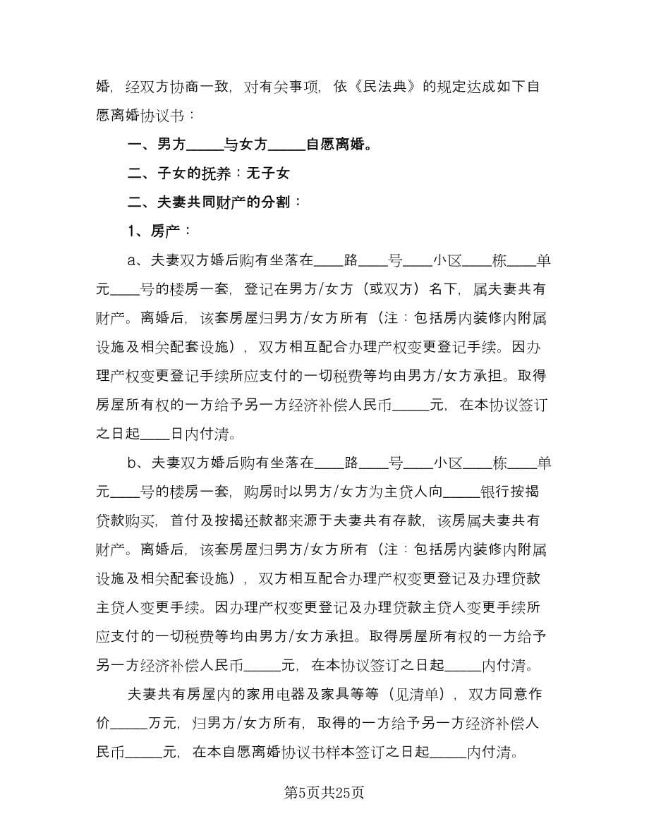 离婚协议书模板2023有孩子律师版（八篇）.doc_第5页