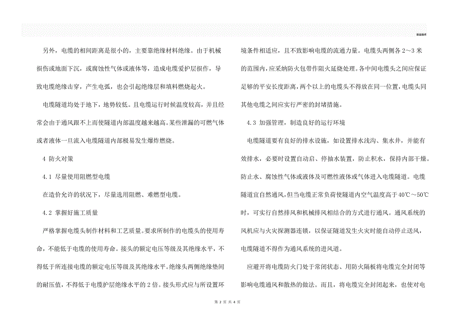 电缆隧道的防火对策_第2页