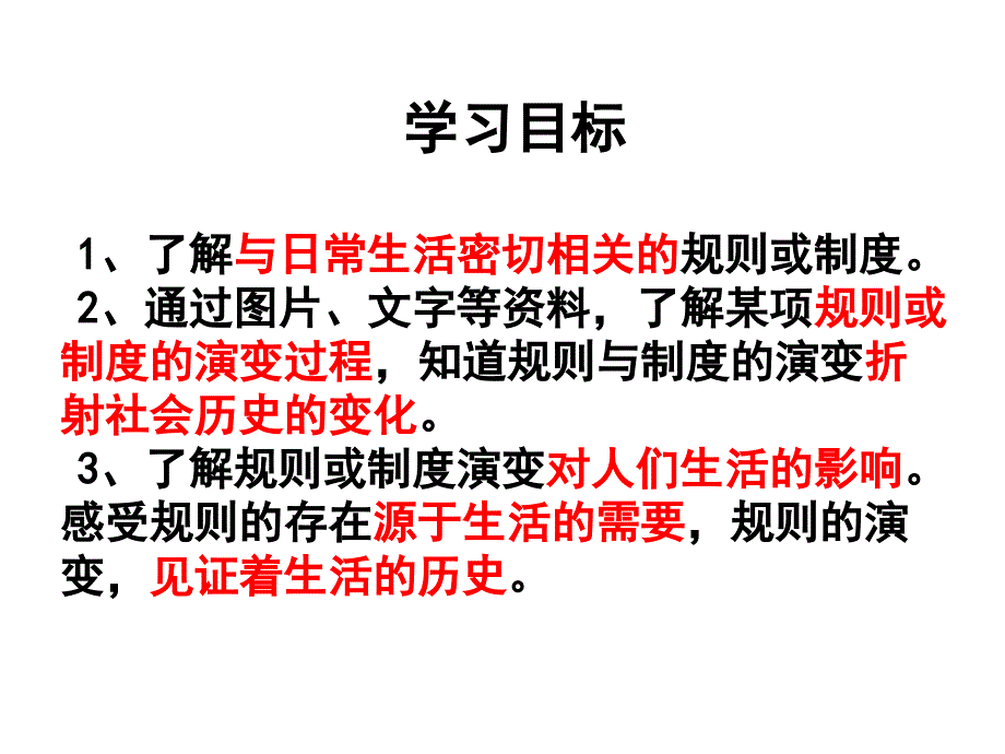 第七单元生活的变化第一课规则的演变课件初中历史与社会人教版七年级下册2852_第2页