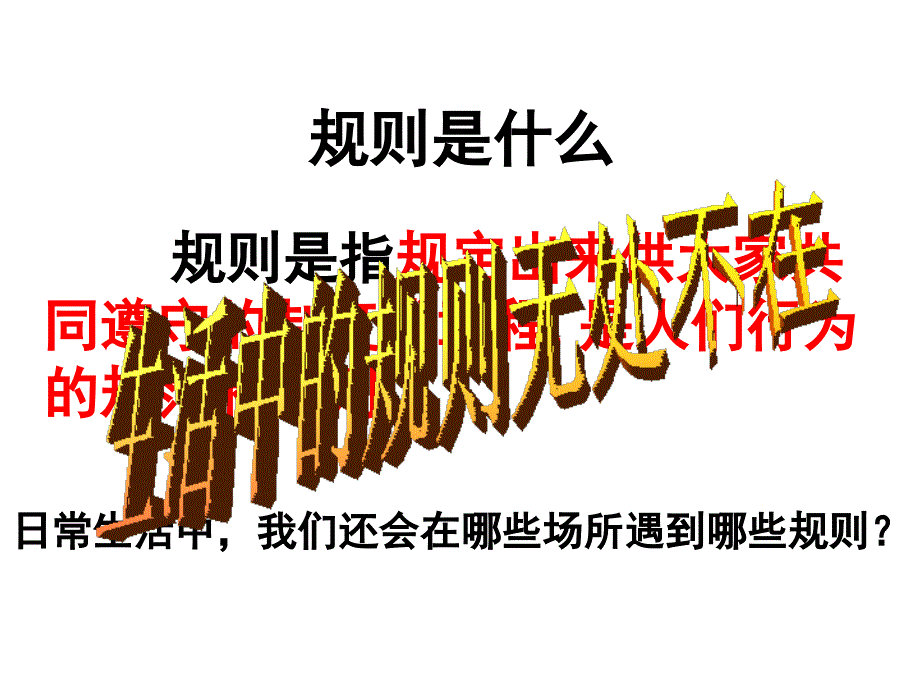 第七单元生活的变化第一课规则的演变课件初中历史与社会人教版七年级下册2852_第4页