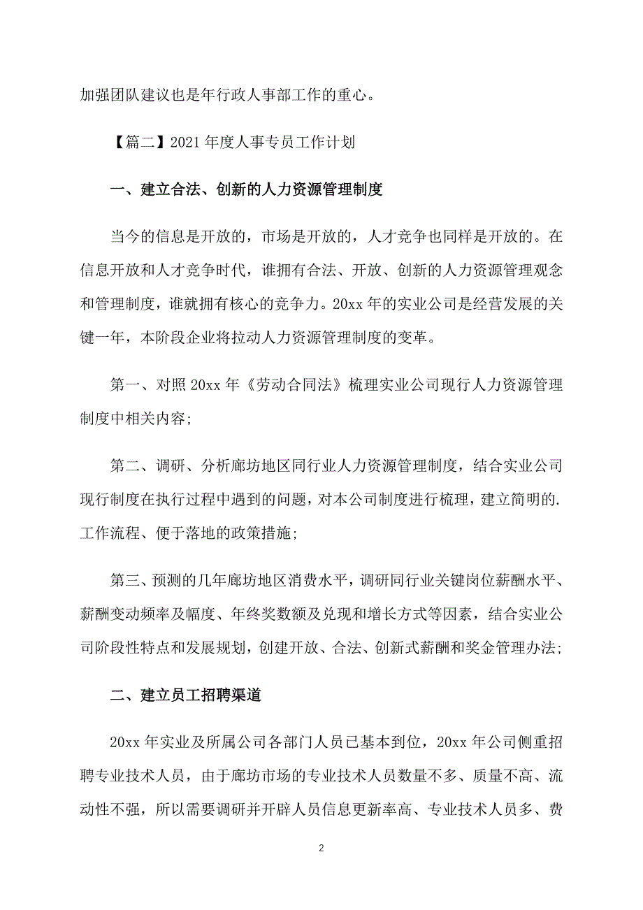 2021年度人事专员工作计划_第2页