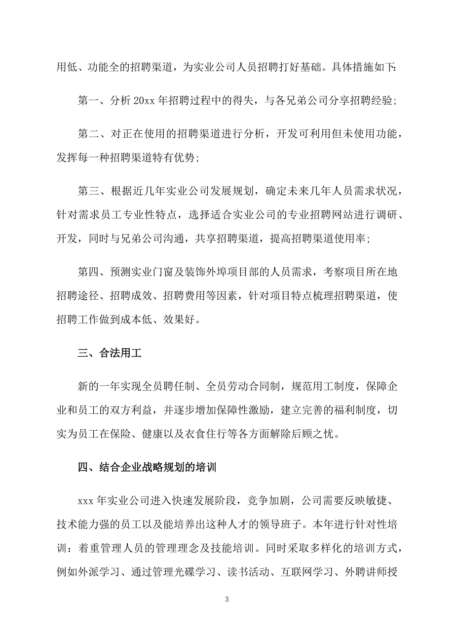 2021年度人事专员工作计划_第3页