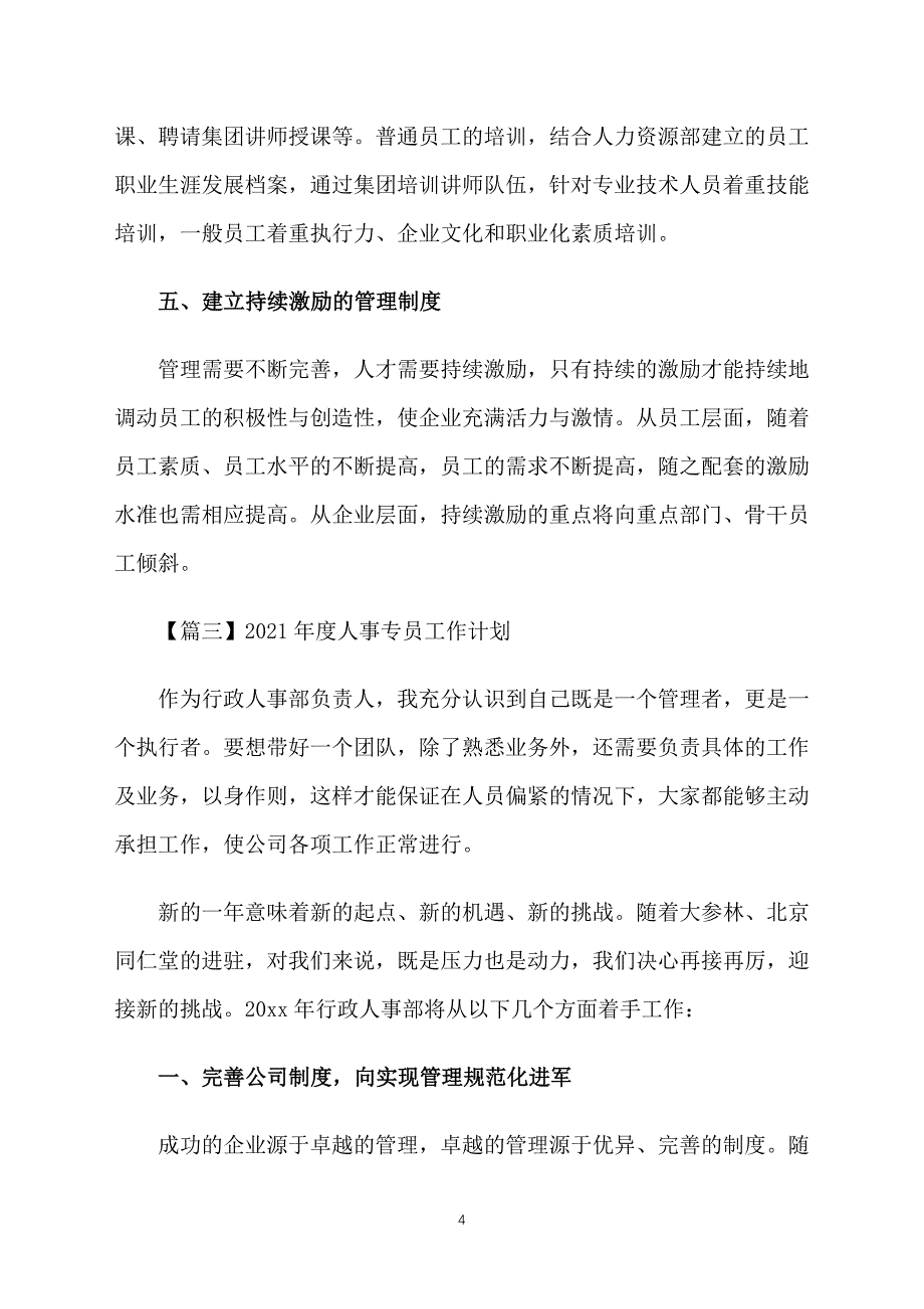 2021年度人事专员工作计划_第4页